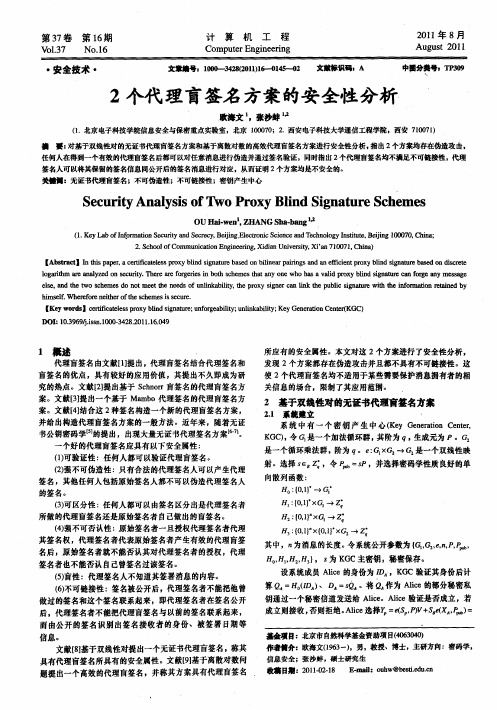 2个代理盲签名方案的安全性分析