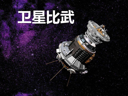 语文S版语文四下《卫星比武》ppt课件