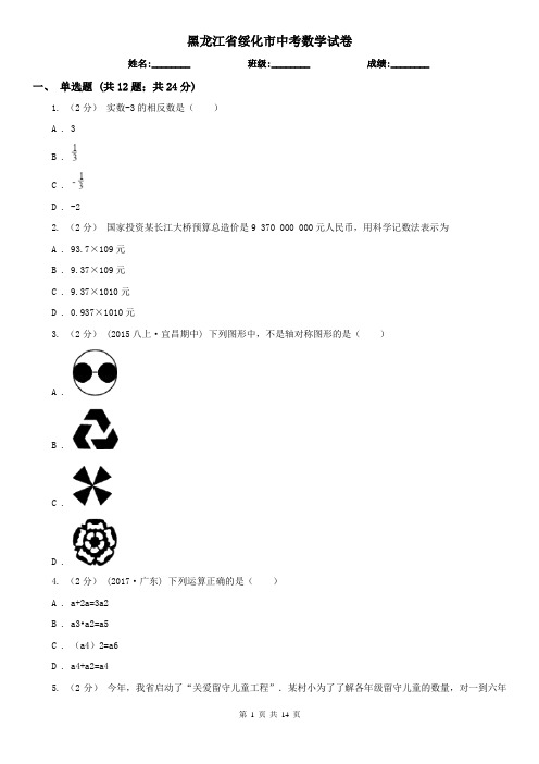 黑龙江省绥化市中考数学试卷