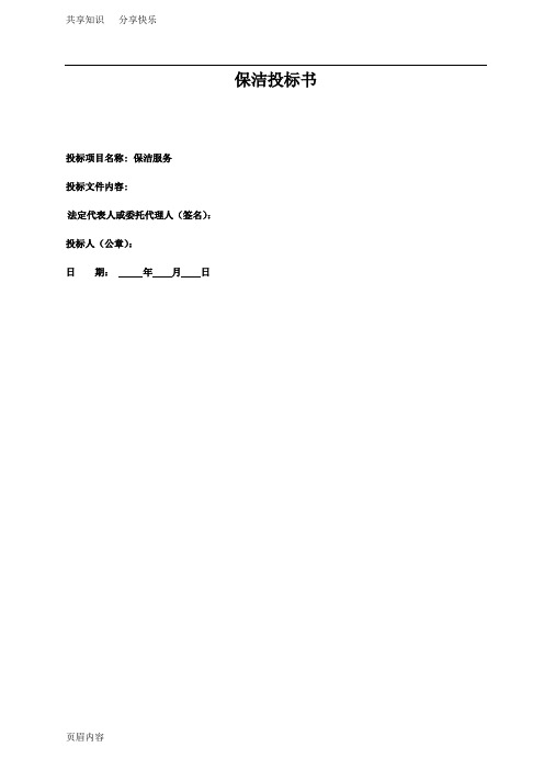 保洁投标书(范本)(DOC)