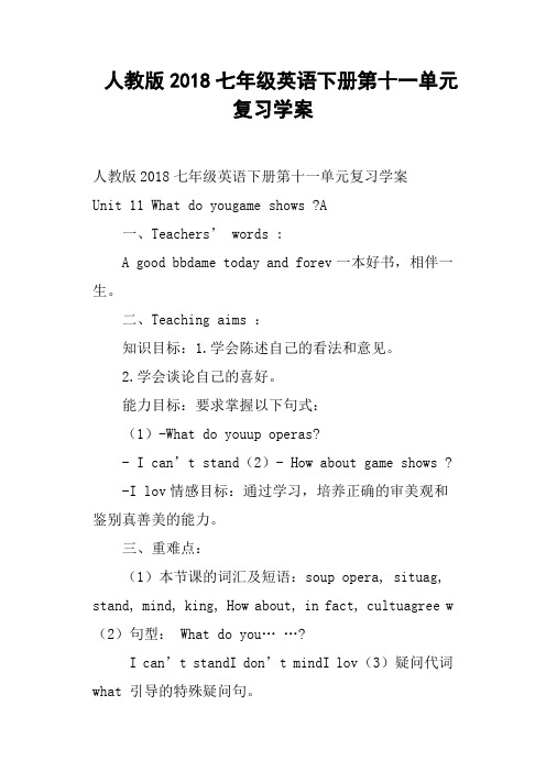 人教版2018七年级英语下册第十一单元复习学案