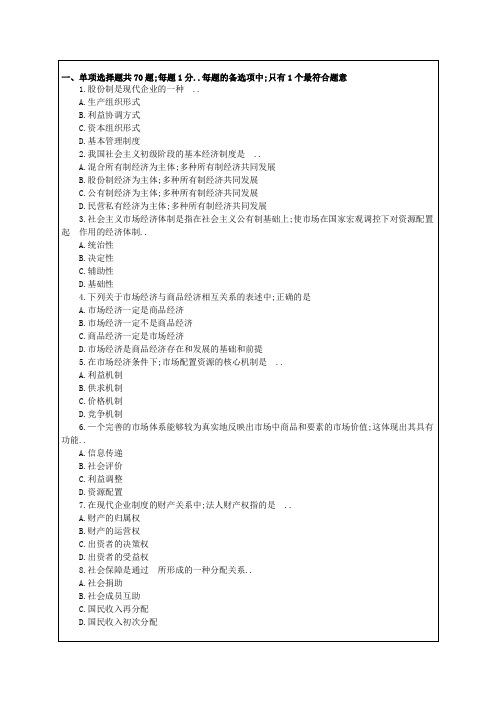 经济专业技术资格《经济基础知识》考试试题资料答案附后