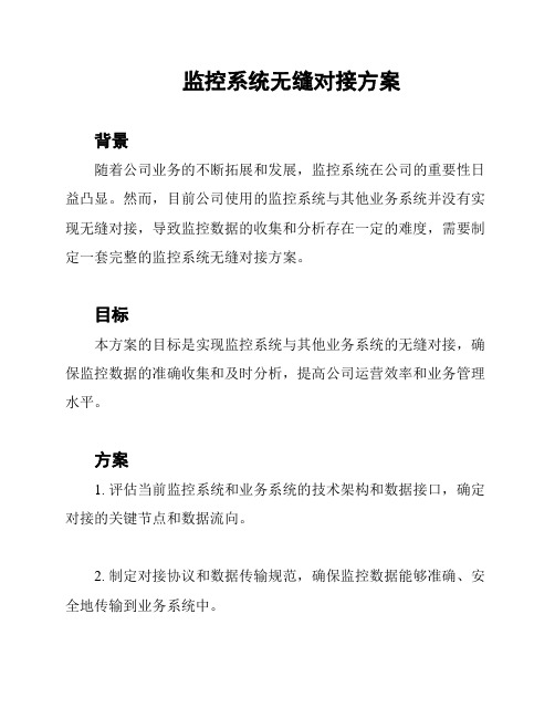 监控系统无缝对接方案