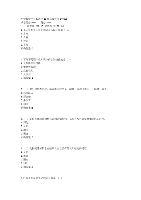 小学数学学习心理学_东师18春在线作业3答案3