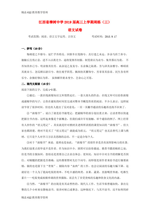 【配套K12】[学习]江西省樟树中学2019届高三语文上学期周练3