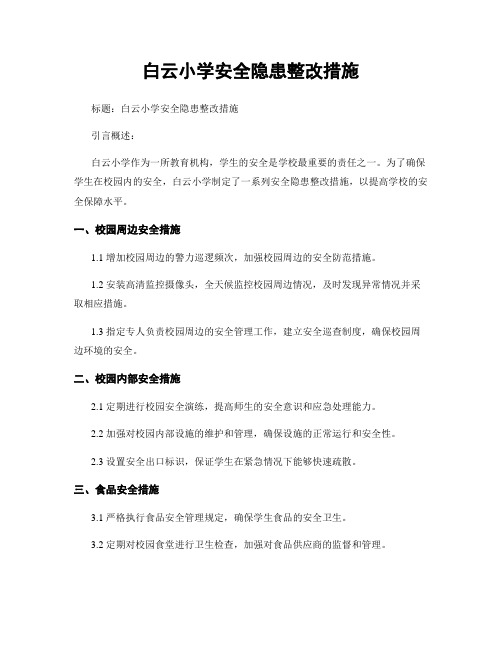 白云小学安全隐患整改措施