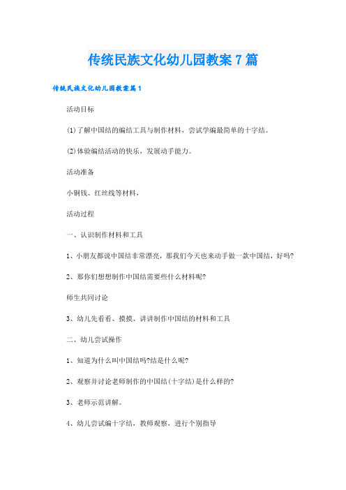 传统民族文化幼儿园教案7篇