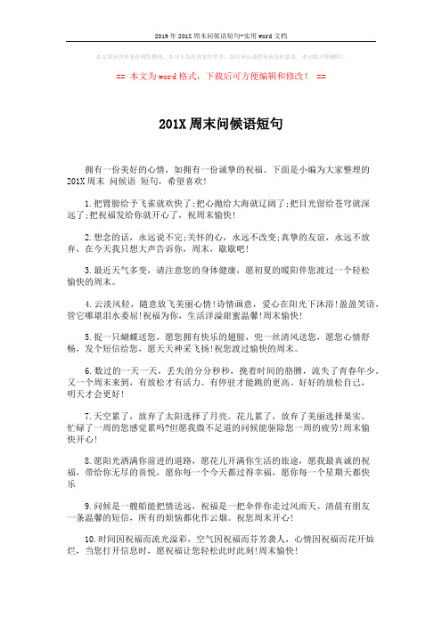 2019年201X周末问候语短句-实用word文档 (5页)