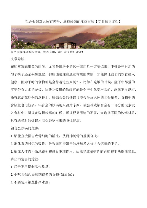 铝合金锅对人体有害吗,选择炒锅的注意事项【专业知识文档】