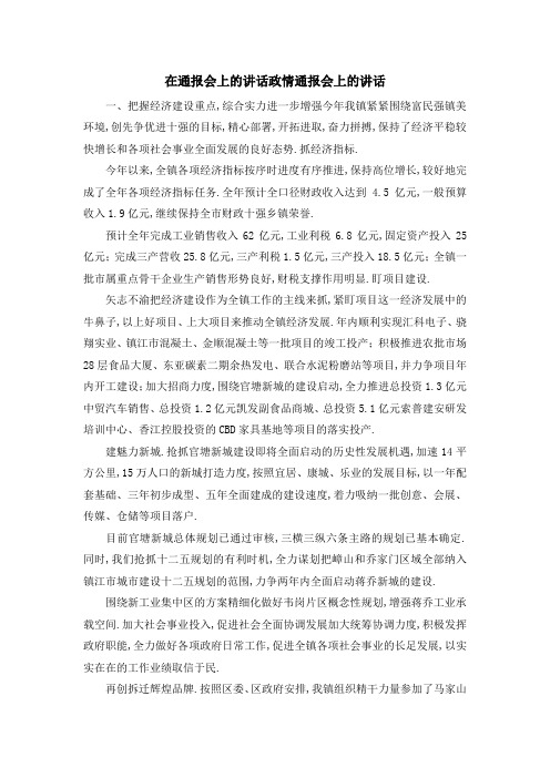 在通报会上的讲话 政情通报会上的讲话 精品