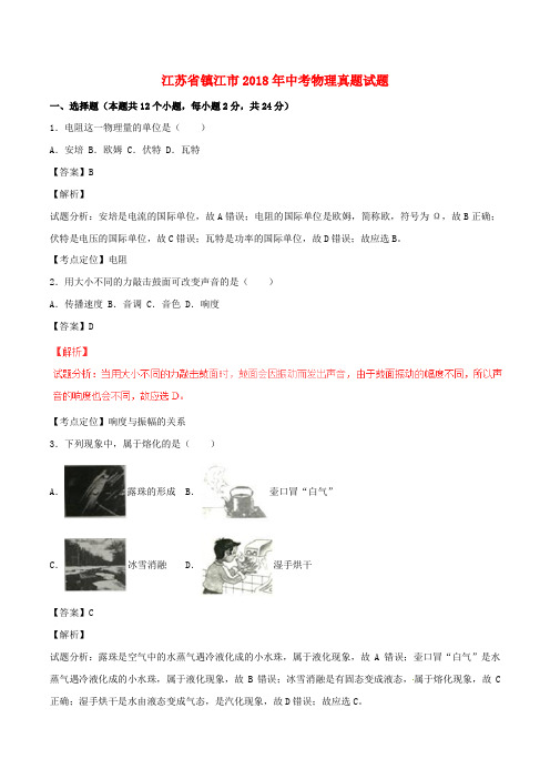 【2018年中考真题模拟】江苏省镇江市2018年中考物理真题试题(含解析1)
