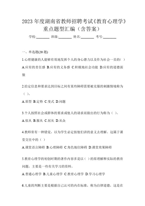 2023年度湖南省教师招聘考试《教育心理学》重点题型汇编(含答案)