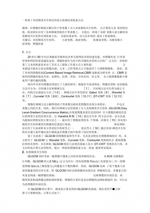 【2019年整理】一种基于灰度梯度共生特征的复小波域纹理检索方法