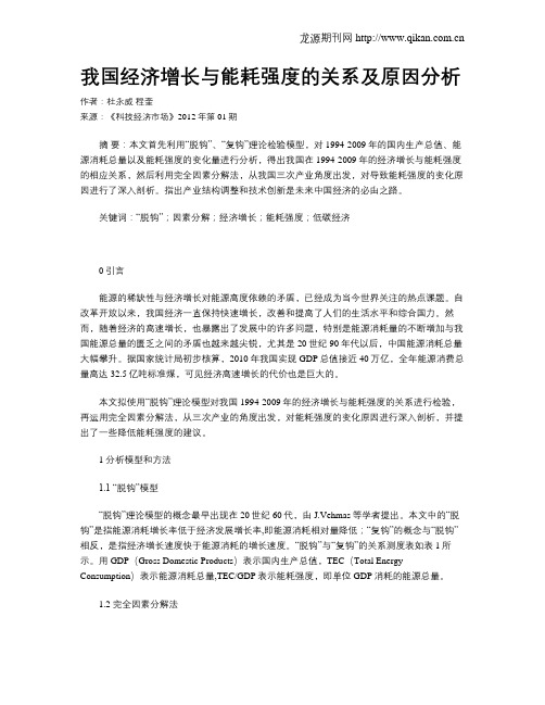 我国经济增长与能耗强度的关系及原因分析