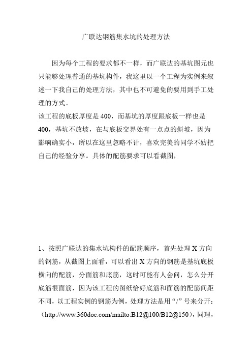 广联达钢筋集水坑的处理方法