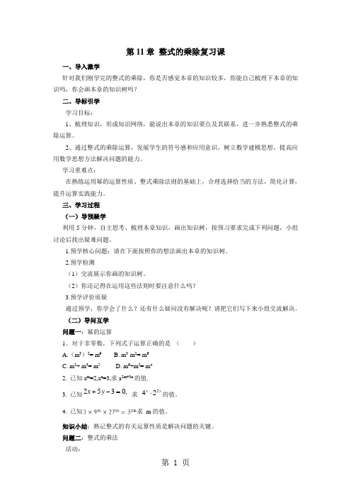 新青岛版初中数学-七年级下册第11章 整式的乘除复习课学案无答案