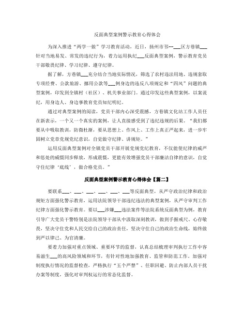 反面典型案例警示教育心得体会