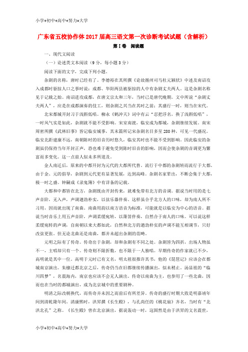 配套K12广东省五校协作体2017届高三语文第一次诊断考试试题(含解析)