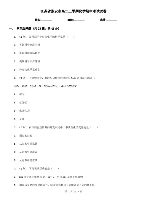 江苏省淮安市高二上学期化学期中考试试卷