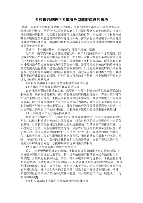乡村振兴战略下乡镇服务型政府建设的思考