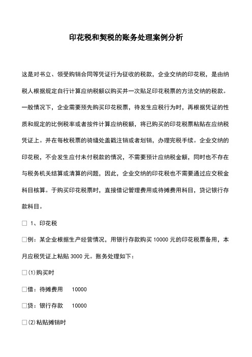 会计实务：印花税和契税的账务处理案例分析