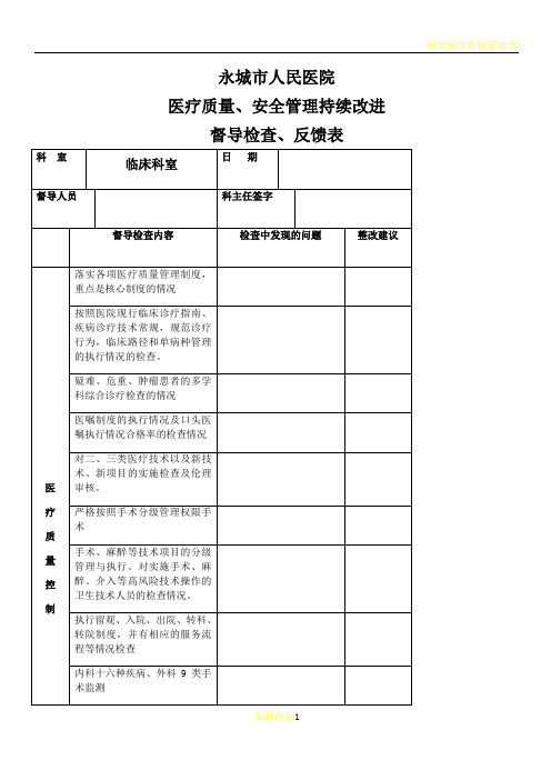 医疗质量、安全管理持续改进督查表