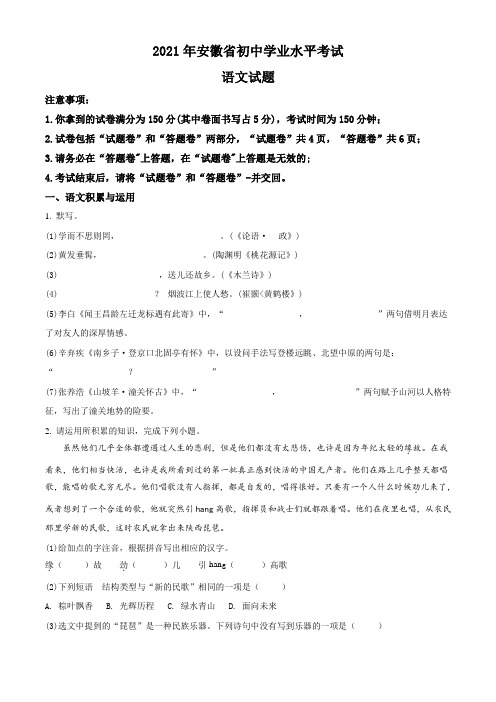 安徽省2021年中考语文试题真题(Word版+答案+解析)