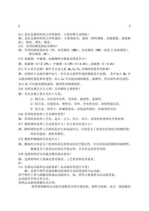 精密机械设计基础课后习题简答全天津大学出版社