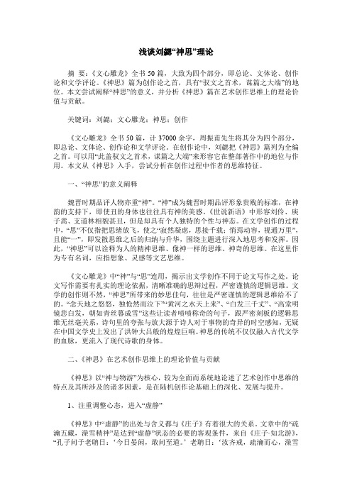 浅谈刘勰“神思”理论