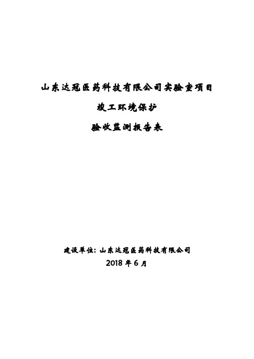 山东达冠医药科技有限公司实验室项目验收检测报告表