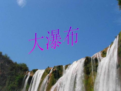 新人教版小学语文六年级上册《大瀑布的葬礼》精品课件