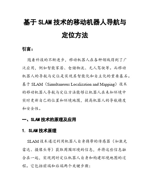 基于SLAM技术的移动机器人导航与定位方法