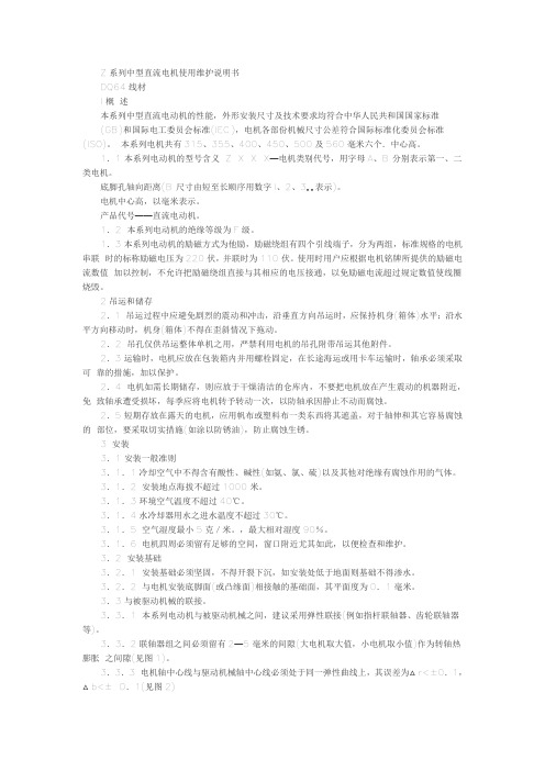 Z系列中型直流电机使用维护说明书(DOC)