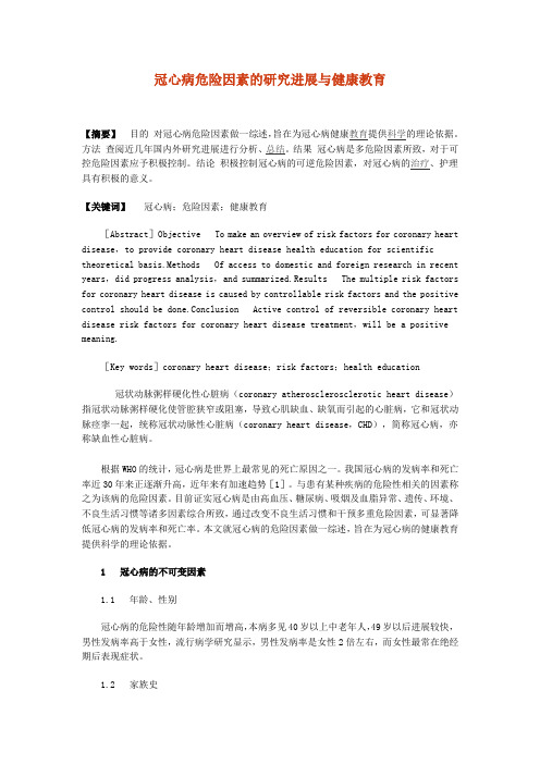 冠心病危险因素的研究进展与健康教育