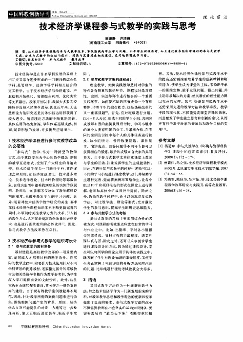 技术经济学课程参与式教学的实践与思考