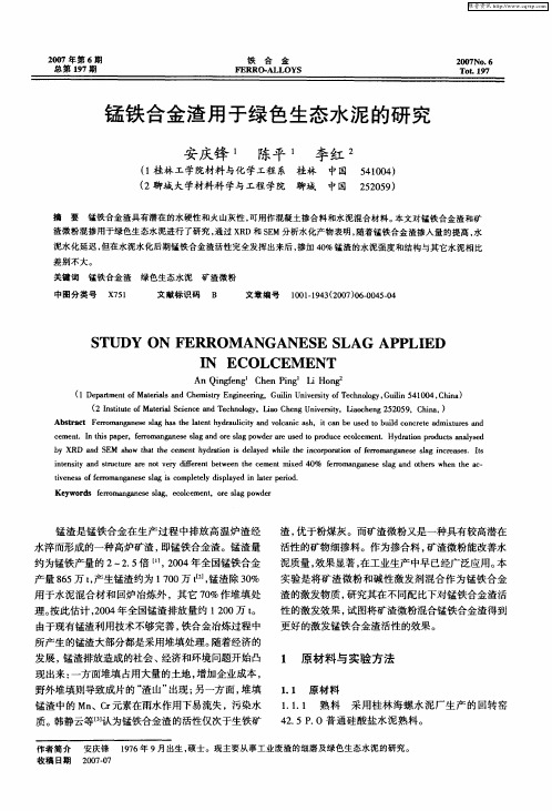 锰铁合金渣用于绿色生态水泥的研究