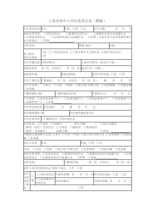 上海市初中入学信息登记表(模板)