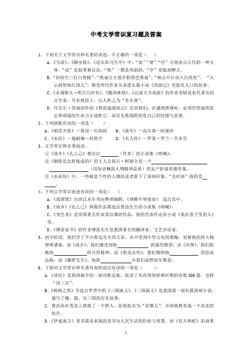 中考文学常识复习题及答案