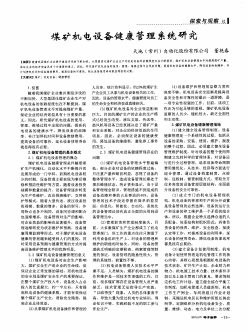 煤矿机电设备健康管理系统研究