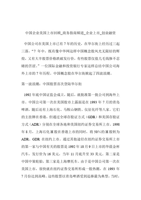 中国企业美国上市回顾商务指南频道_企业上市_创业融资.doc