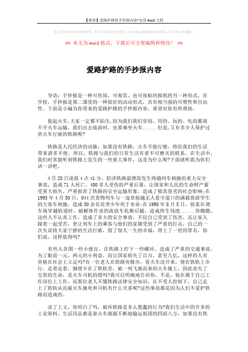 【推荐】爱路护路的手抄报内容-实用word文档 (2页)