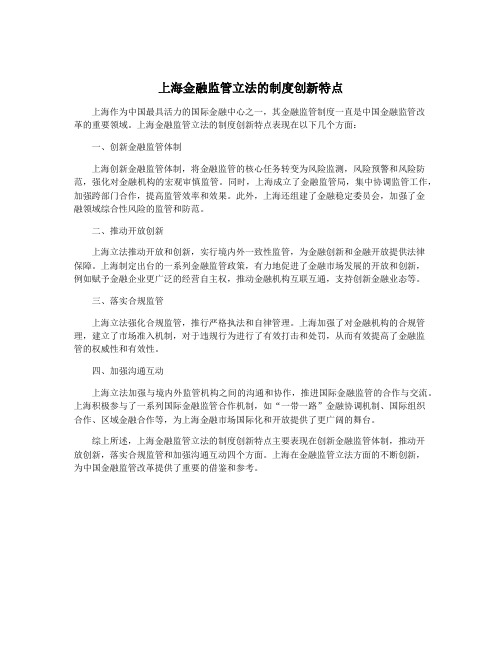 上海金融监管立法的制度创新特点