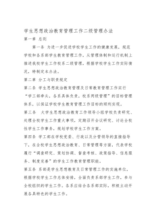 学生思想政治教育管理工作二级管理办法0921