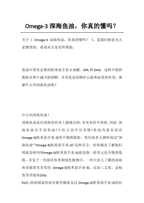Omega-3深海鱼油,你真的懂吗？