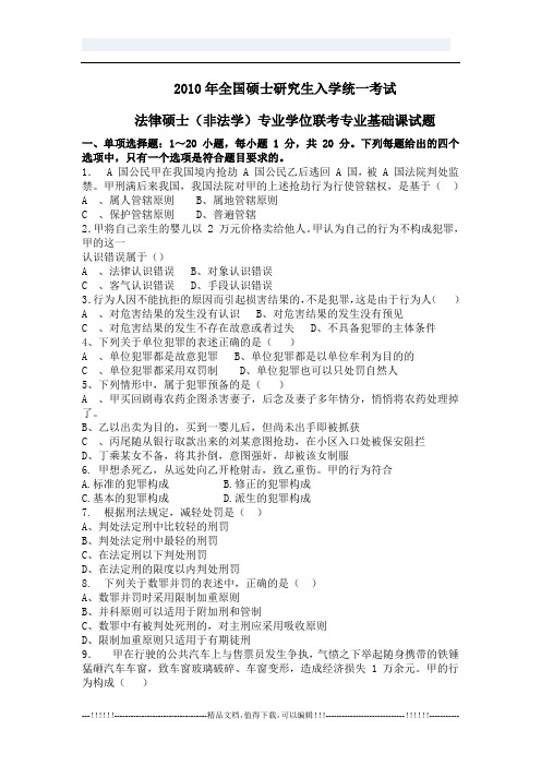 2010年法律硕士(非法学)联考专业基础课试题
