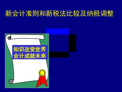 新会计准则和新税法比较及纳税调整(PPT413页)