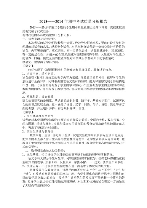 2013mdash;mdash;2014年期中考试质量分析报告