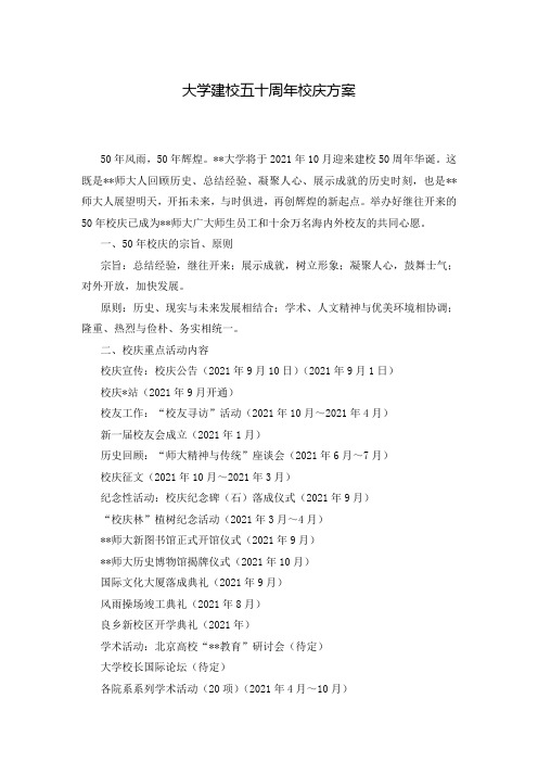 大学建校五十周年校庆方案