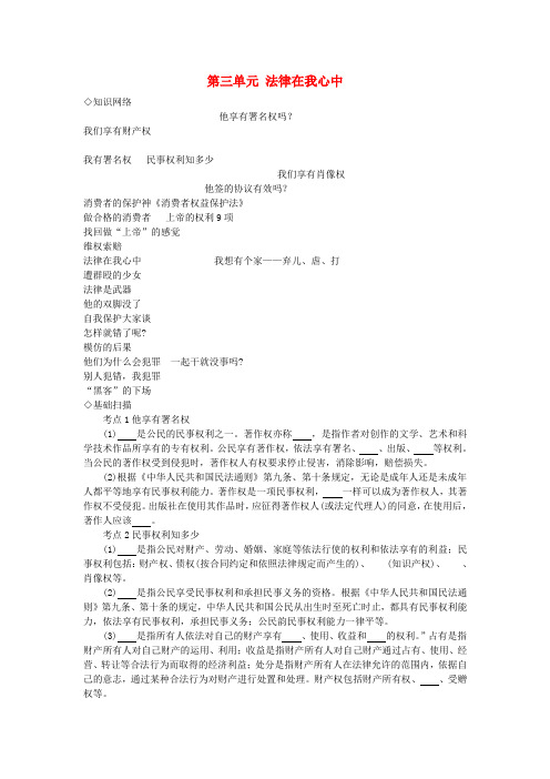 中考政治 八上 第三单元 法律在我心中复习 人民版