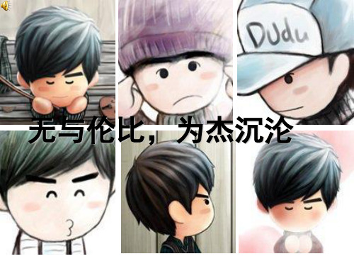 周杰伦介绍.ppt